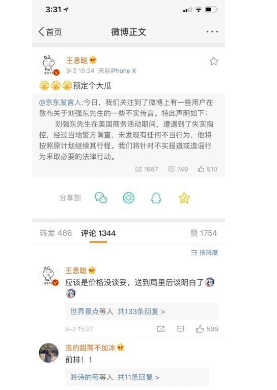 王思聪为什么删微博 刘强东“性侵事件”是真的吗 王思聪为什么删微博 刘强东“性侵事件”是真的吗